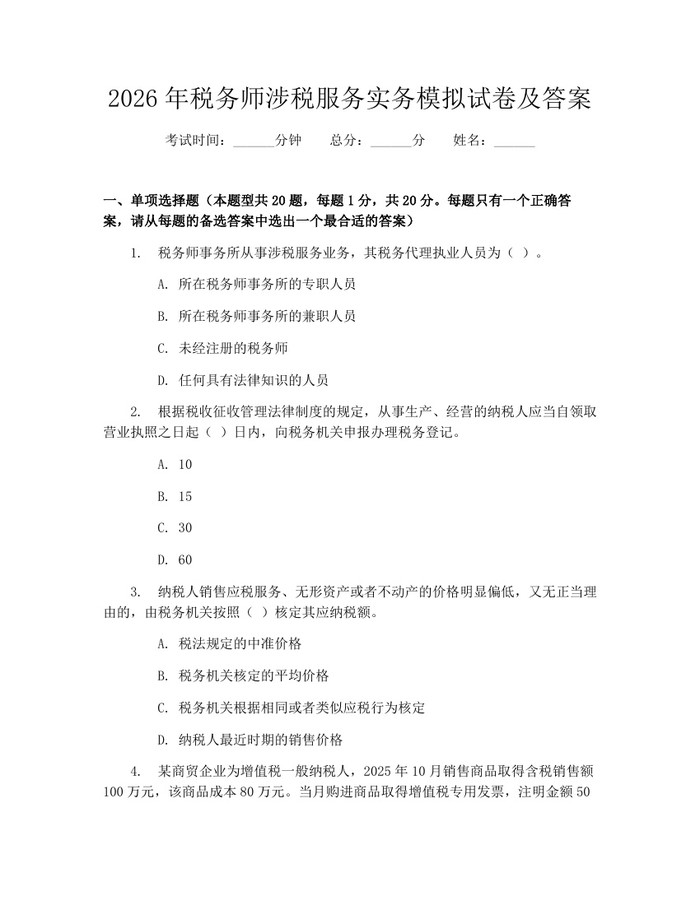 2026年税务师涉税服务实务模拟试卷及答案：(docx+pdf)免费下载