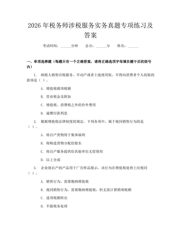 2026年税务师涉税服务实务真题专项练习及答案：(docx+pdf)免费下载