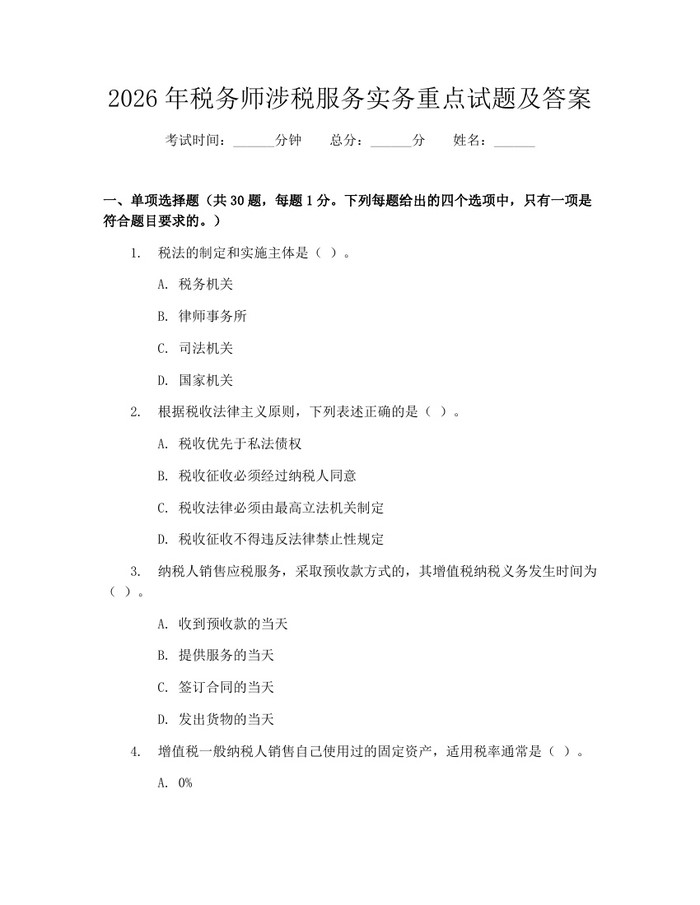 2026年税务师涉税服务实务重点试题及答案:(docx+pdf)免费下载