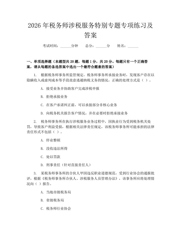 2026年税务师涉税服务特别专题专项练习及答案：(docx+pdf)免费下载