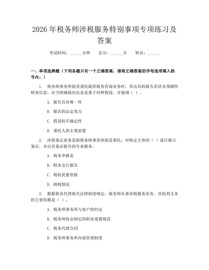 2026年税务师涉税服务特别事项专项练习及答案：(docx+pdf)免费下载