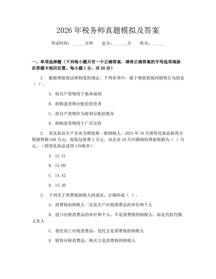2026年税务师真题模拟及答案：(docx+pdf)免费下载