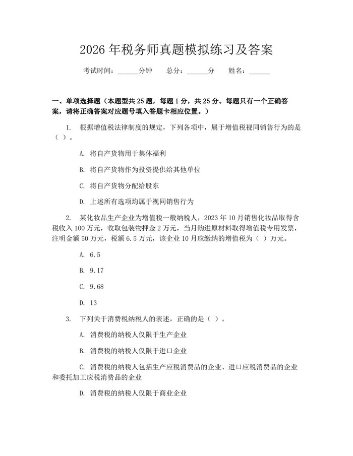 2026年税务师真题模拟练习及答案:(docx+pdf)免费下载