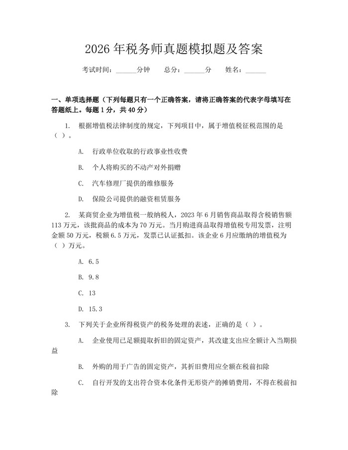 2026年税务师真题模拟题及答案：(docx+pdf)免费下载