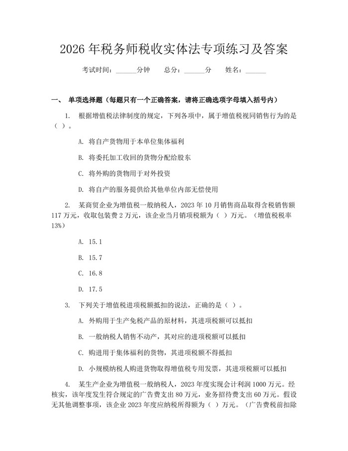 2026年税务师税收实体法专项练习及答案：(docx+pdf)免费下载