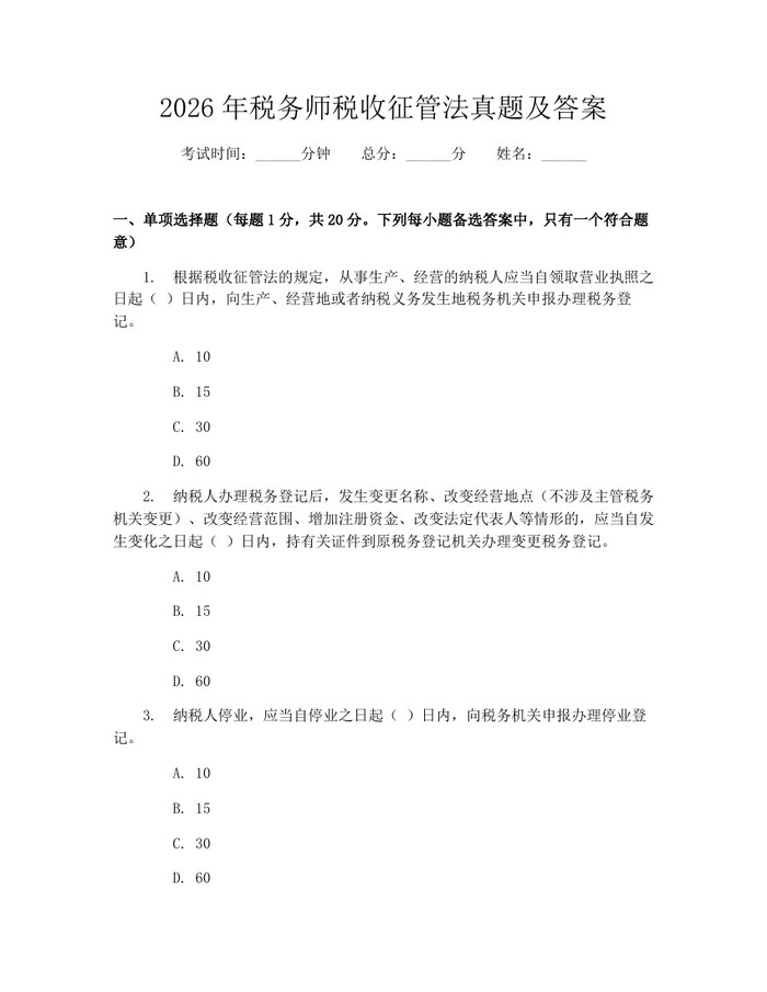 详细阅读:2026年税务师税收征管法真题及答案:(docx+pdf)免费下载 2026年税务师税收征管法真题及答案:(docx+pdf)免费下载