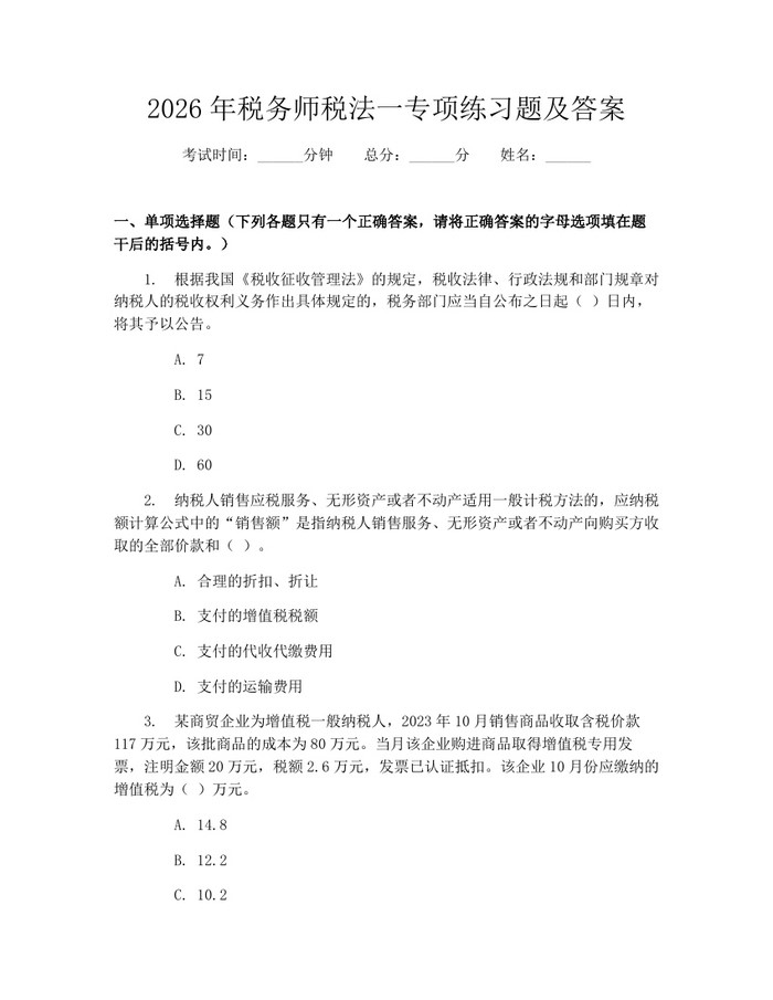 详细阅读:2026年税务师税法一专项练习题及答案:(docx+pdf)免费下载 2026年税务师税法一专项练习题及答案:(docx+pdf)免费下载