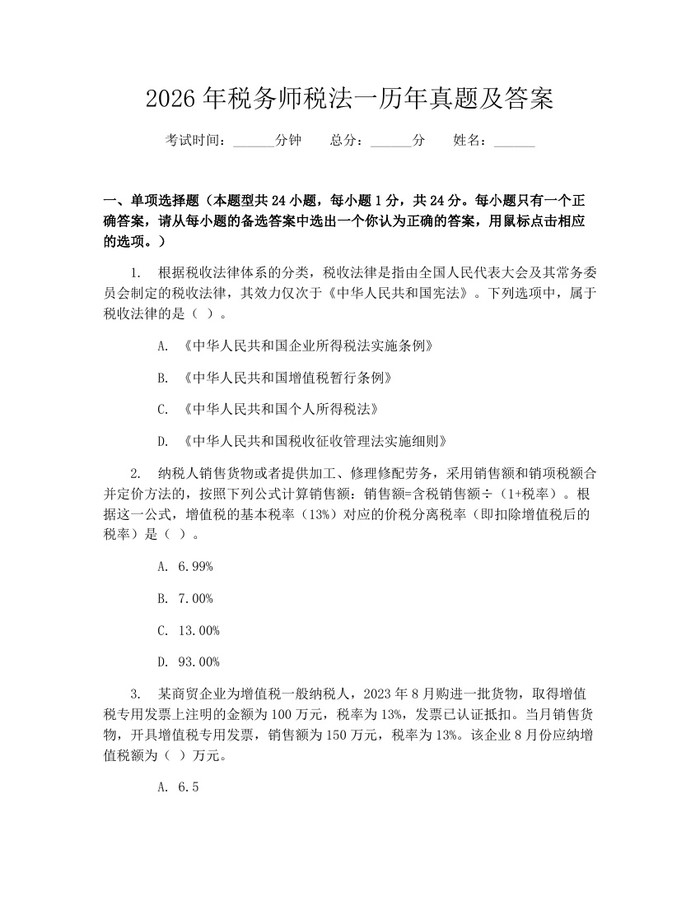 2026年税务师税法一历年真题及答案：(docx+pdf)免费下载