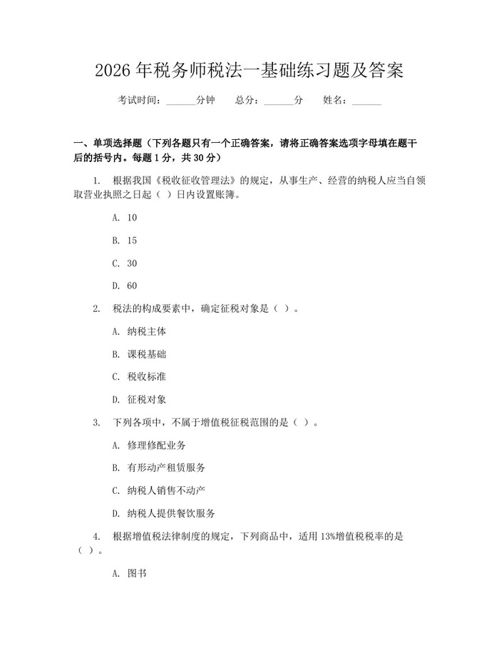 2026年税务师税法一基础练习题及答案：(docx+pdf)免费下载