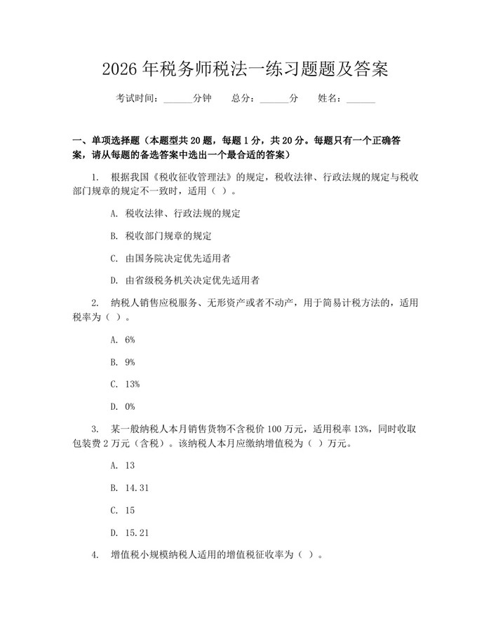 2026年税务师税法一练习题题及答案:(docx+pdf)免费下载