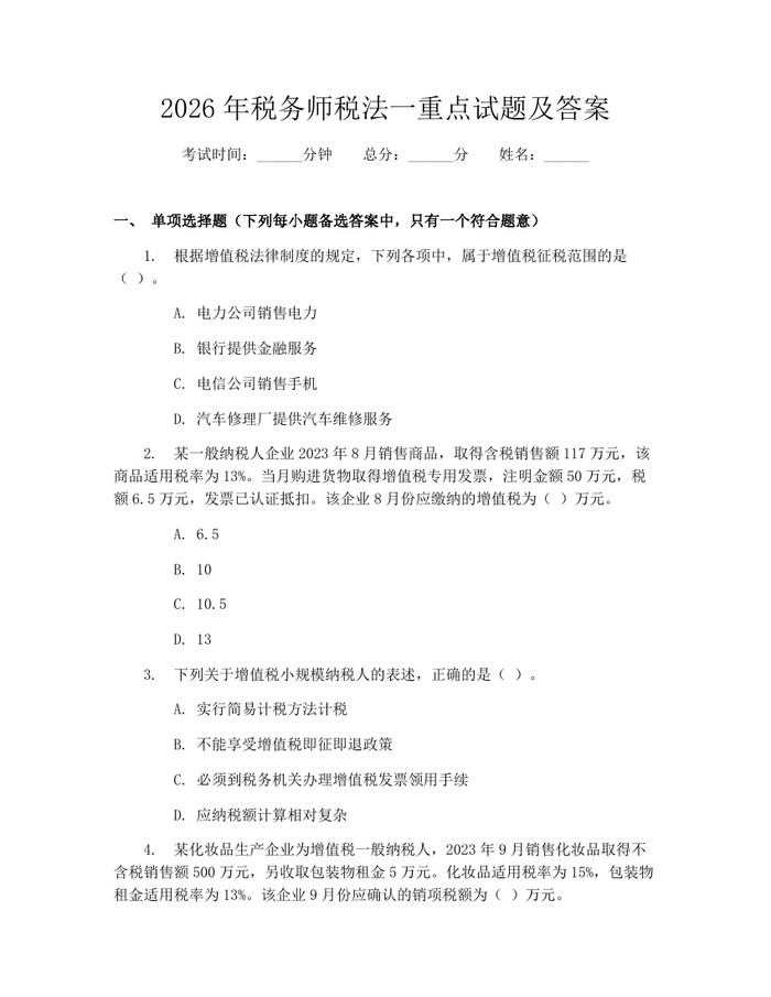 2026年税务师税法一重点试题及答案：(docx+pdf)免费下载