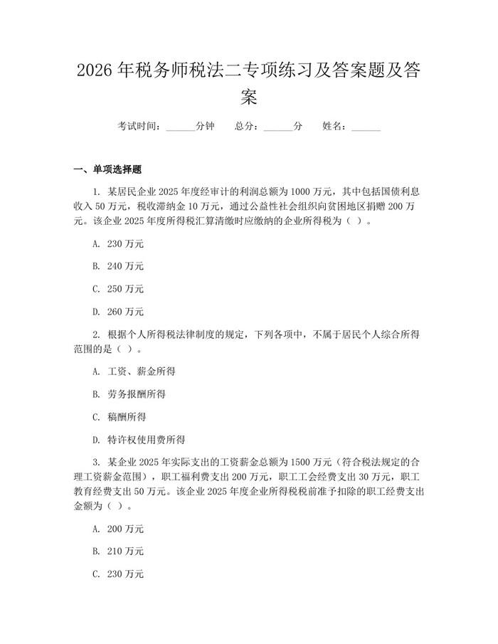2026年税务师税法二专项练习及答案题及答案：(docx+pdf)免费下载