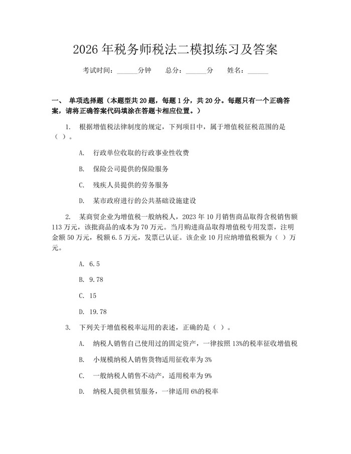 2026年税务师税法二模拟练习及答案:(docx+pdf)免费下载