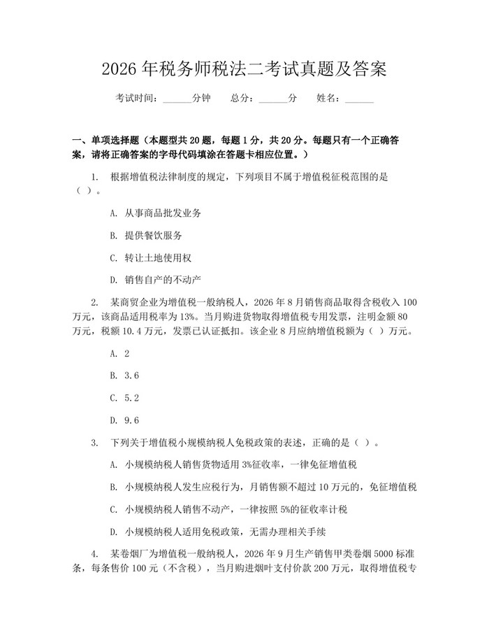 2026年税务师税法二考试真题及答案：(docx+pdf)免费下载