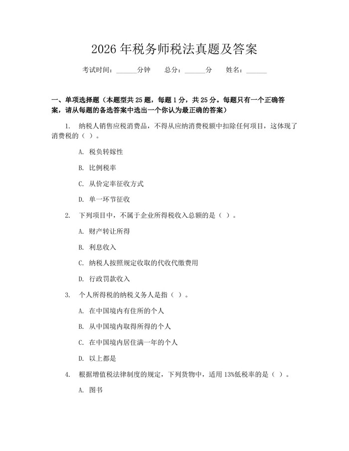 2026年税务师税法真题及答案：(docx+pdf)免费下载
