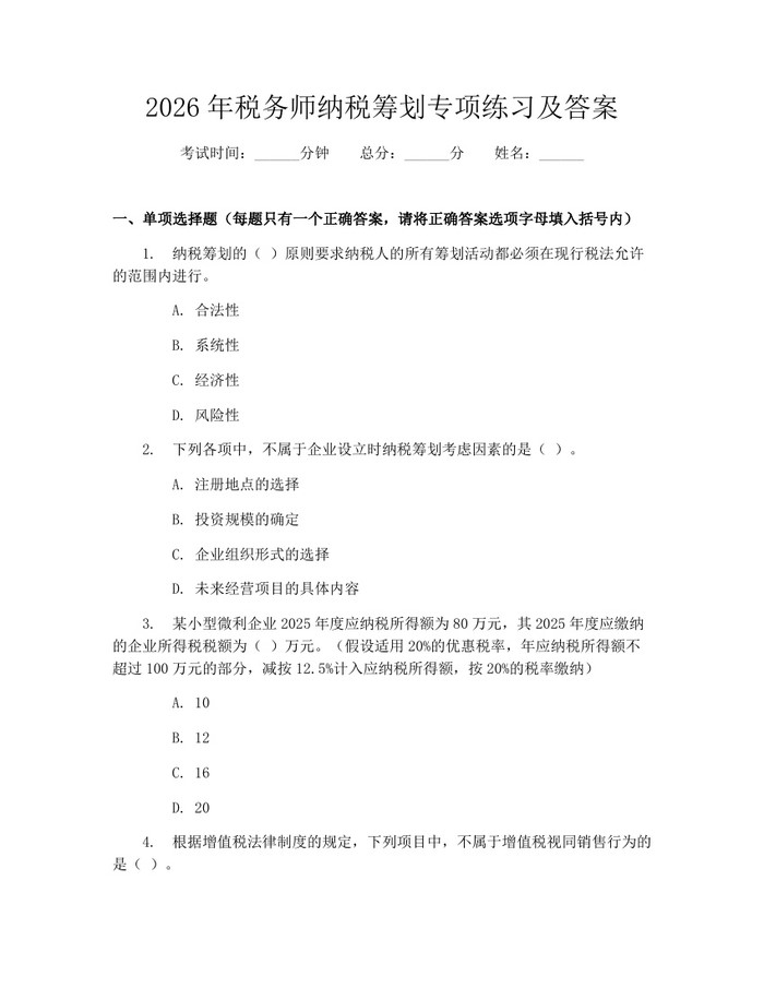 2026年税务师纳税筹划专项练习及答案：(docx+pdf)免费下载