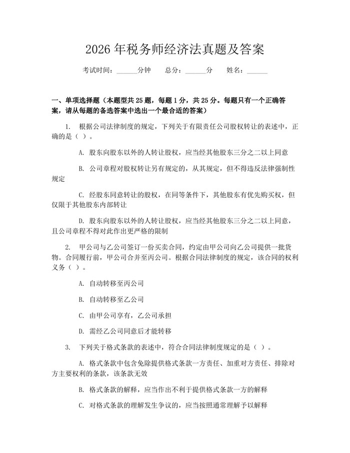 2026年税务师经济法真题及答案：(docx+pdf)免费下载