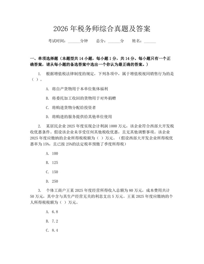 2026年税务师综合真题及答案：(docx+pdf)免费下载