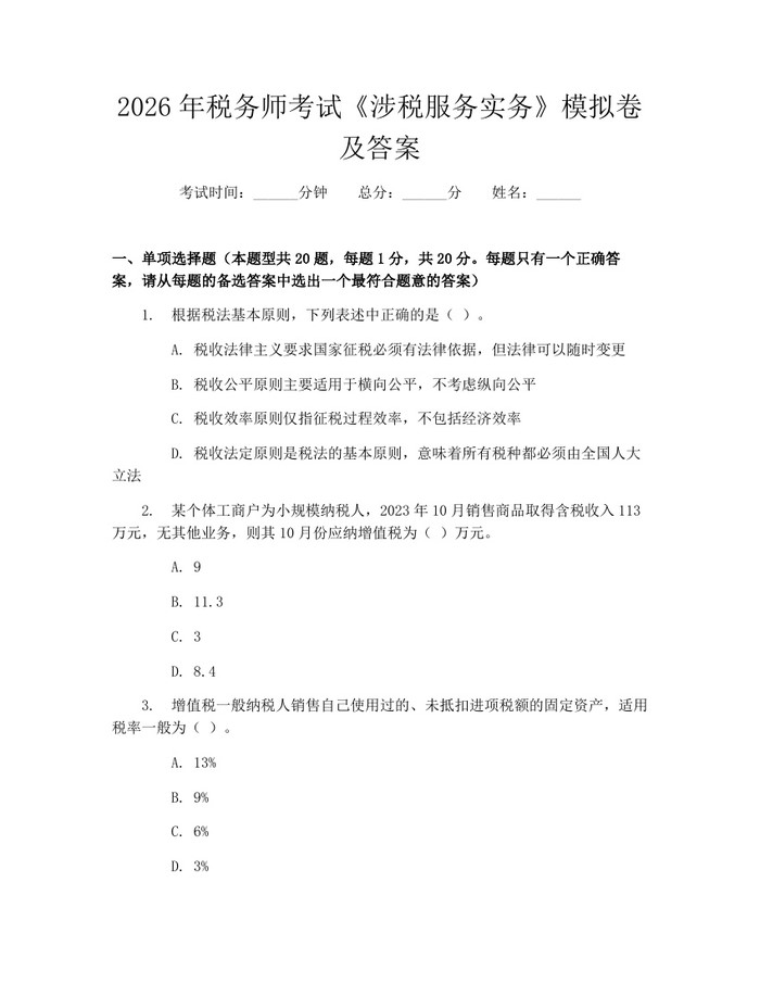 2026年税务师考试《涉税服务实务》模拟卷及答案：(docx+pdf)免费下载