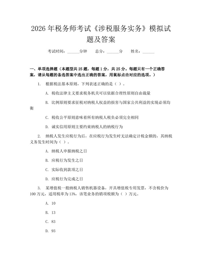 详细阅读:2026年税务师考试《涉税服务实务》模拟试题及答案:(docx+pdf)免费下载 2026年税务师考试《涉税服务实务》模拟试题及答案:(docx+pdf)免费下载