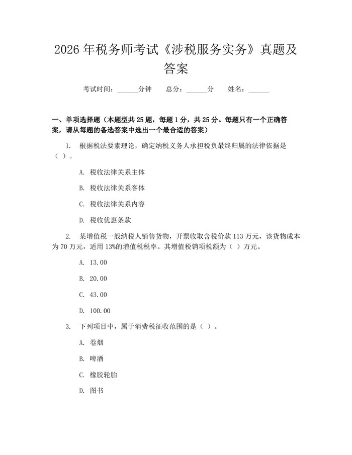 详细阅读:2026年税务师考试《涉税服务实务》真题及答案:(docx+pdf)免费下载 2026年税务师考试《涉税服务实务》真题及答案:(docx+pdf)免费下载