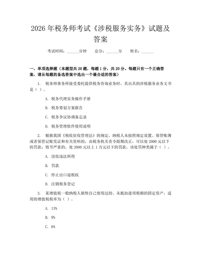 2026年税务师考试《涉税服务实务》试题及答案：(docx+pdf)免费下载