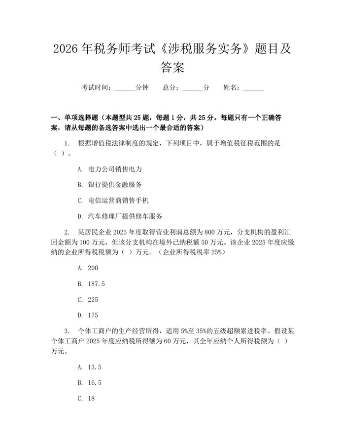 2026年税务师考试《涉税服务实务》题目及答案：(docx+pdf)免费下载