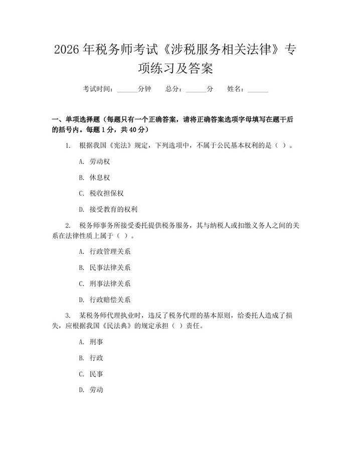 2026年税务师考试《涉税服务相关法律》专项练习及答案：(docx+pdf)免费下载