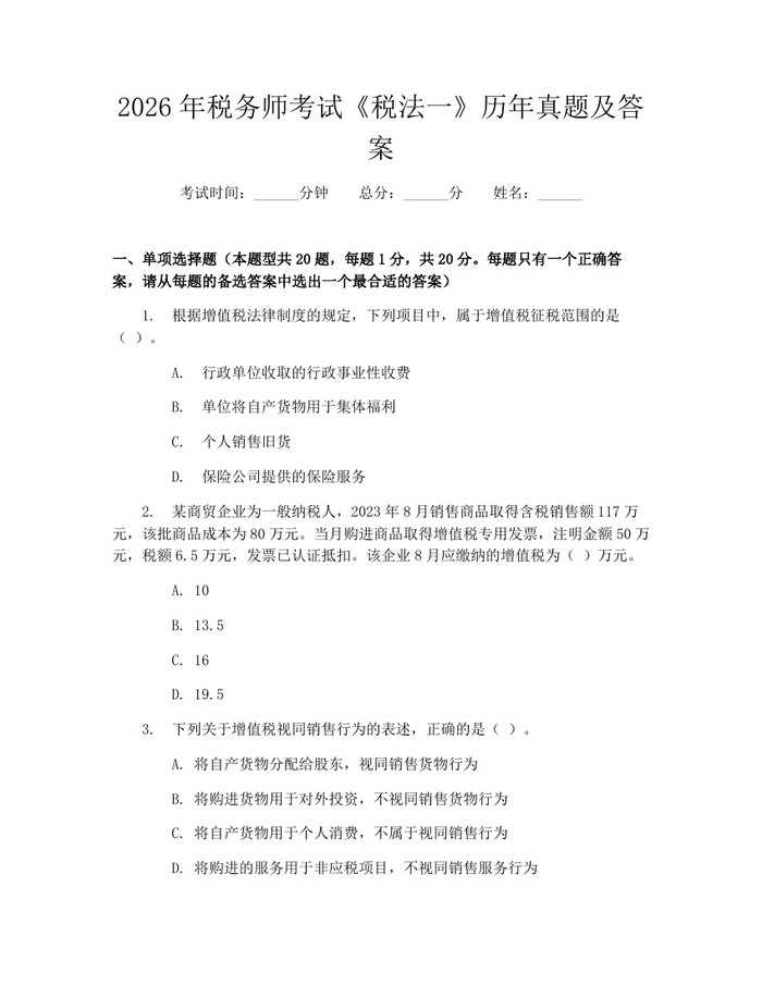 2026年税务师考试《税法一》历年真题及答案:(docx+pdf)免费下载