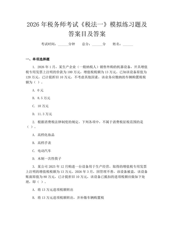 2026年税务师考试《税法一》模拟练习题及答案目及答案：(docx+pdf)免费下载