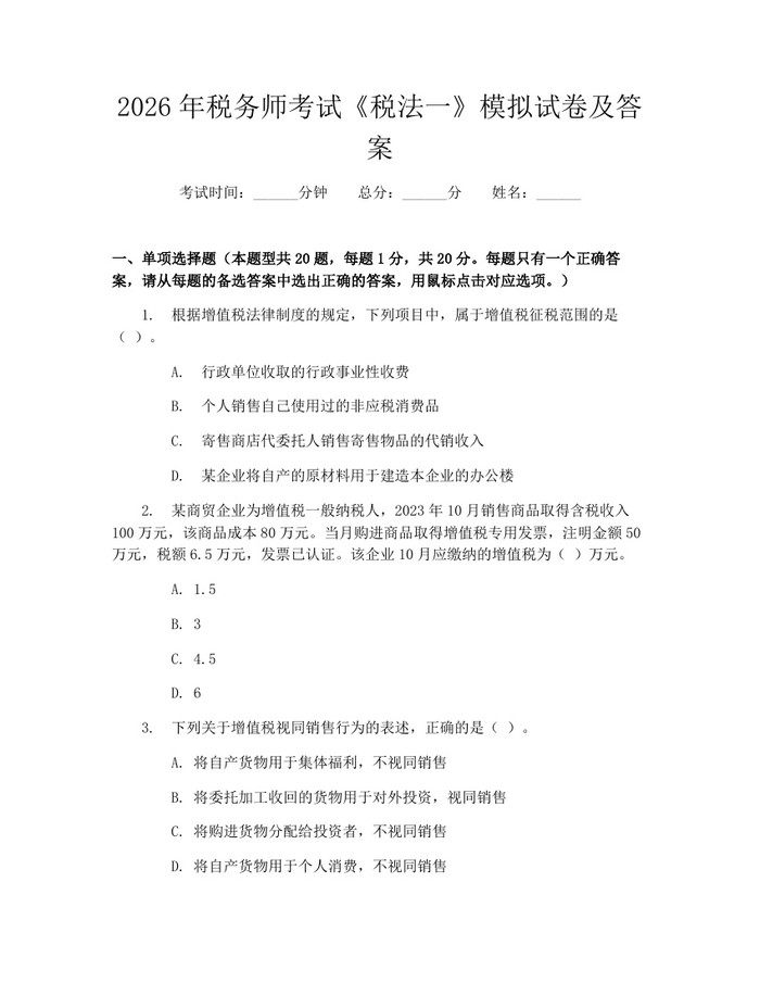 2026年税务师考试《税法一》模拟试卷及答案：(docx+pdf)免费下载