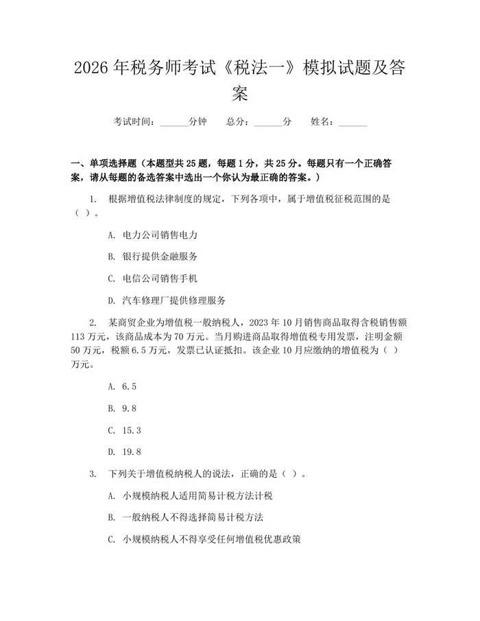 2026年税务师考试《税法一》模拟试题及答案：(docx+pdf)免费下载