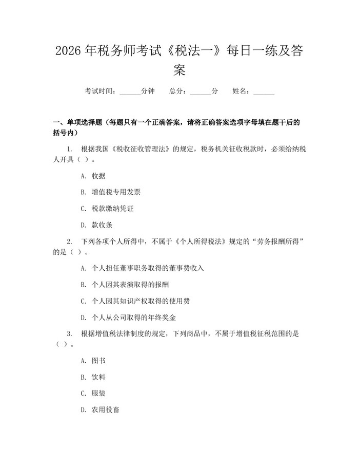 2026年税务师考试《税法一》每日一练及答案：(docx+pdf)免费下载