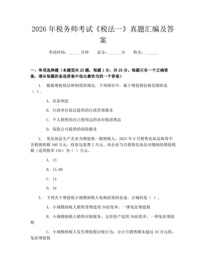 2026年税务师考试《税法一》真题汇编及答案：(docx+pdf)免费下载