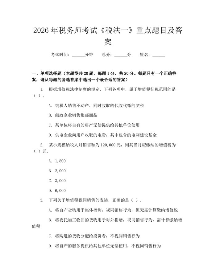 2026年税务师考试《税法一》重点题目及答案：(docx+pdf)免费下载