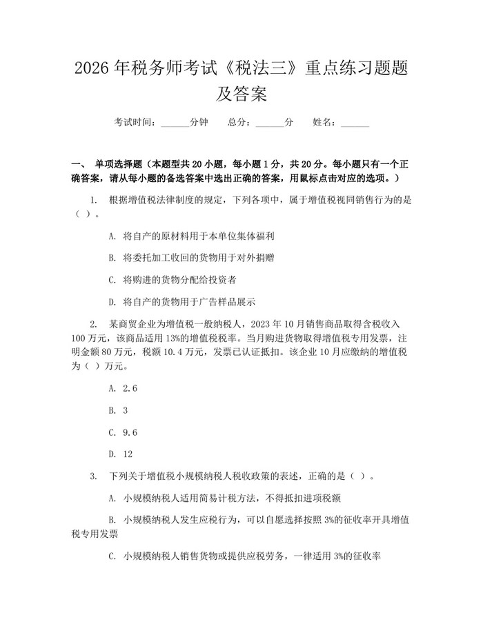 2026年税务师考试《税法三》重点练习题题及答案：(docx+pdf)免费下载