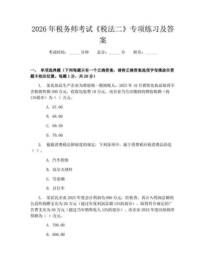 2026年税务师考试《税法二》专项练习及答案：(docx+pdf)免费下载