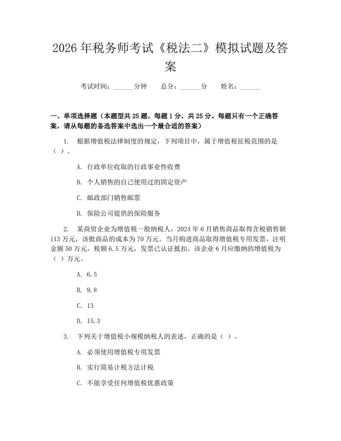 2026年税务师考试《税法二》模拟试题及答案：(docx+pdf)免费下载