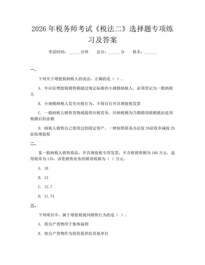 2026年税务师考试《税法二》选择题专项练习及答案：(docx+pdf)免费下载