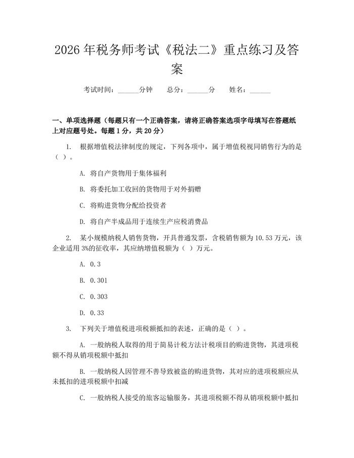详细阅读:2026年税务师考试《税法二》重点练习及答案:(docx+pdf)免费下载 2026年税务师考试《税法二》重点练习及答案:(docx+pdf)免费下载