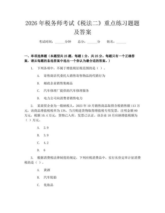 2026年税务师考试《税法二》重点练习题题及答案：(docx+pdf)免费下载