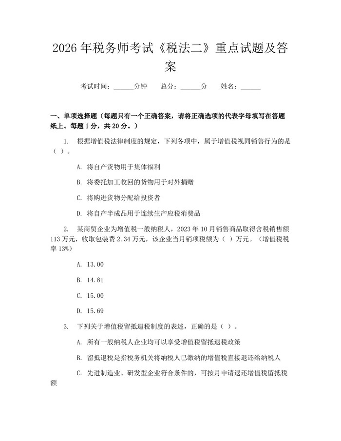 2026年税务师考试《税法二》重点试题及答案:(docx+pdf)免费下载
