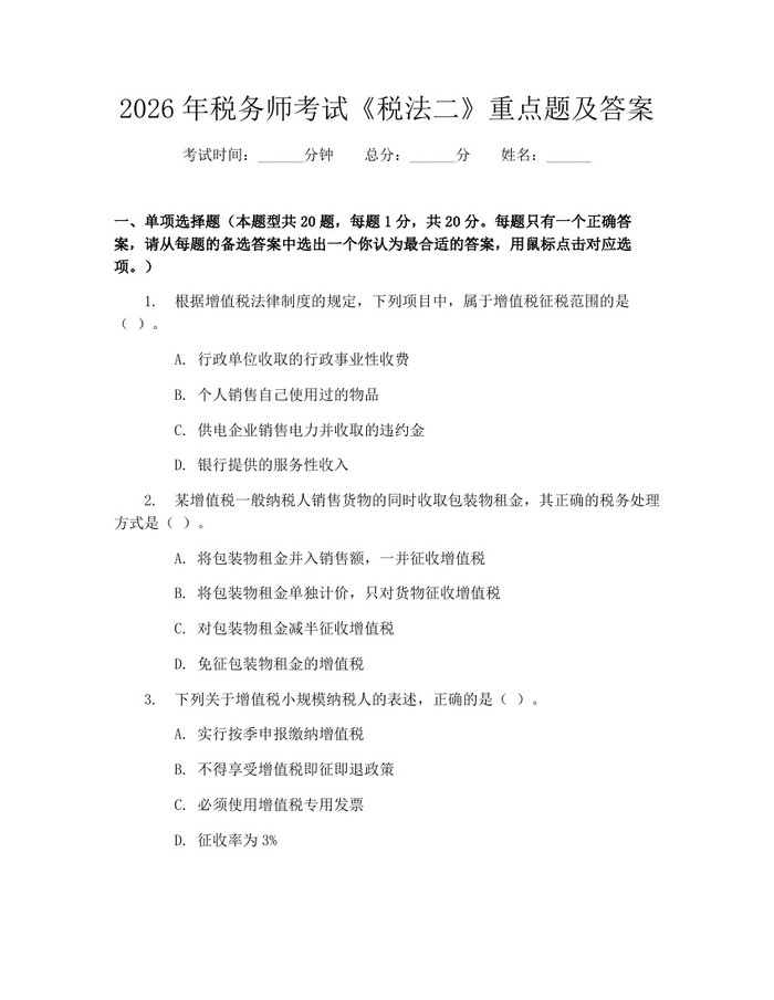 2026年税务师考试《税法二》重点题及答案：(docx+pdf)免费下载
