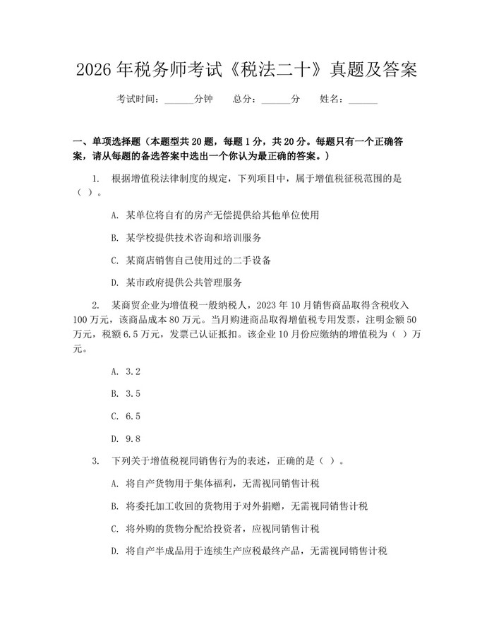 2026年税务师考试《税法二十》真题及答案：(docx+pdf)免费下载