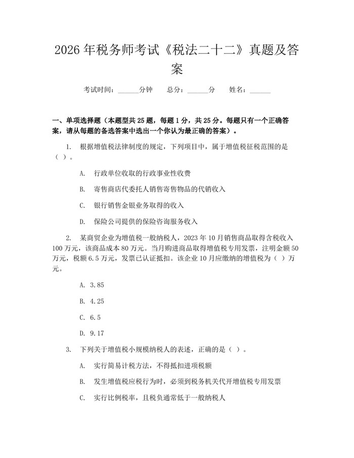 2026年税务师考试《税法二十二》真题及答案：(docx+pdf)免费下载