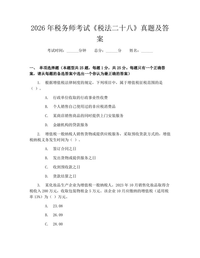 2026年税务师考试《税法二十八》真题及答案：(docx+pdf)免费下载
