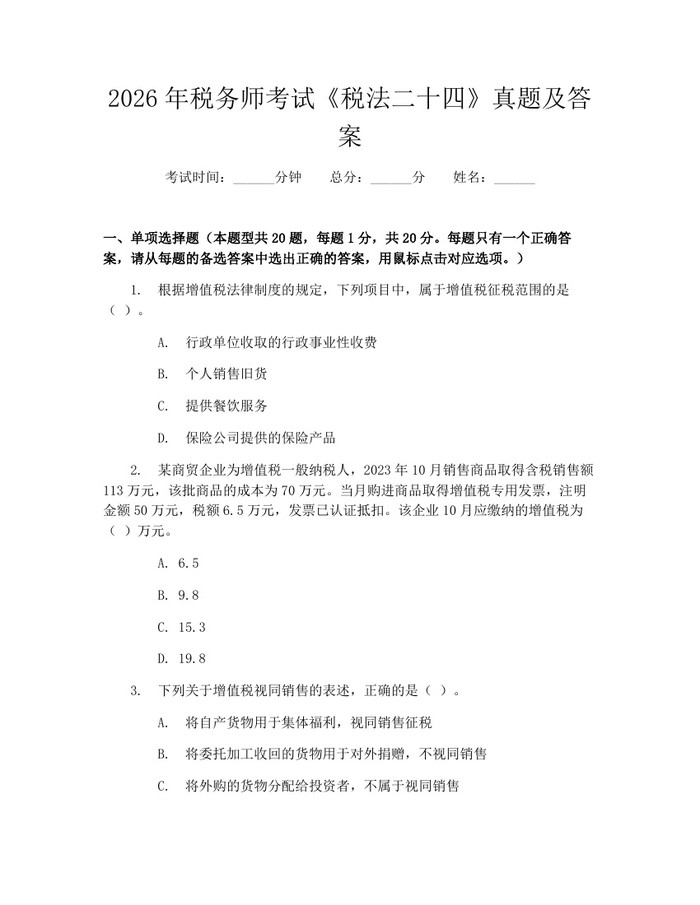 2026年税务师考试《税法二十四》真题及答案：(docx+pdf)免费下载