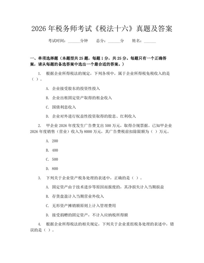 2026年税务师考试《税法十六》真题及答案：(docx+pdf)免费下载