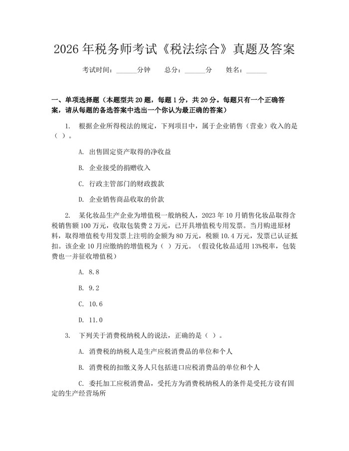 2026年税务师考试《税法综合》真题及答案：(docx+pdf)免费下载