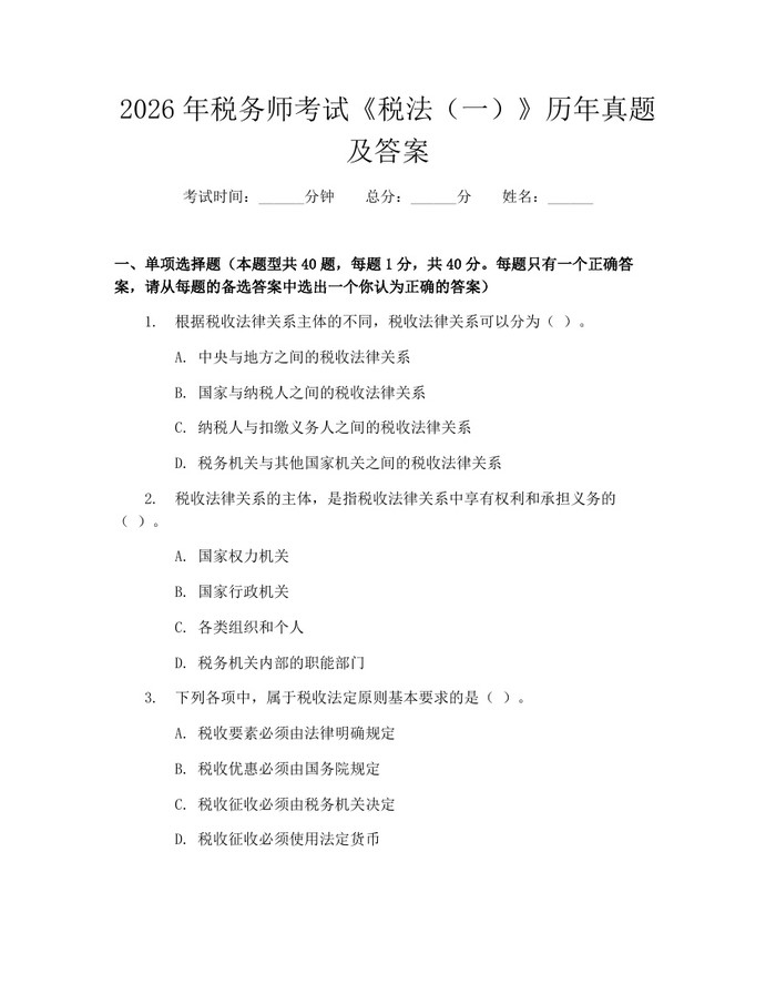 2026年税务师考试《税法（一）》历年真题及答案：(docx+pdf)免费下载
